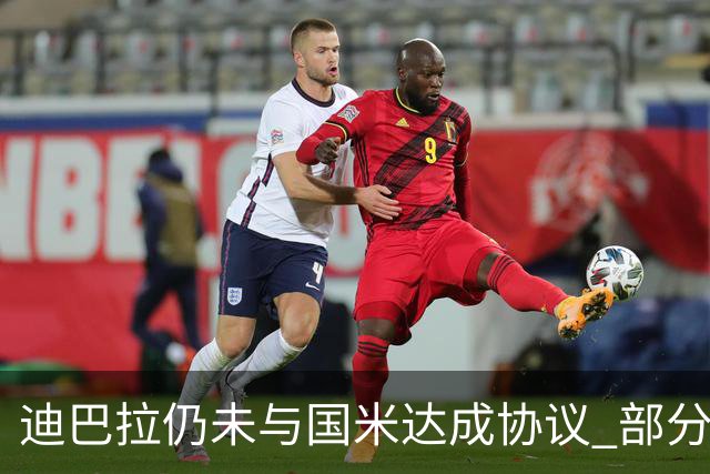 迪巴拉仍未与国米达成协议 部分尤文球迷不断骂他